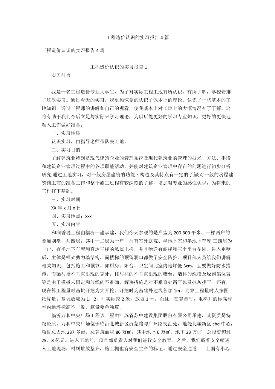 工程造价认识的实习报告4篇.doc_第1页