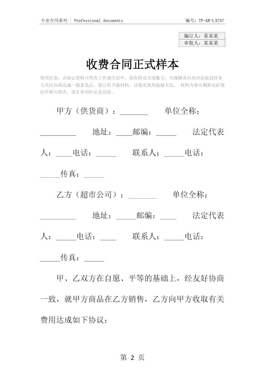 收费合同正式样本.doc_第2页