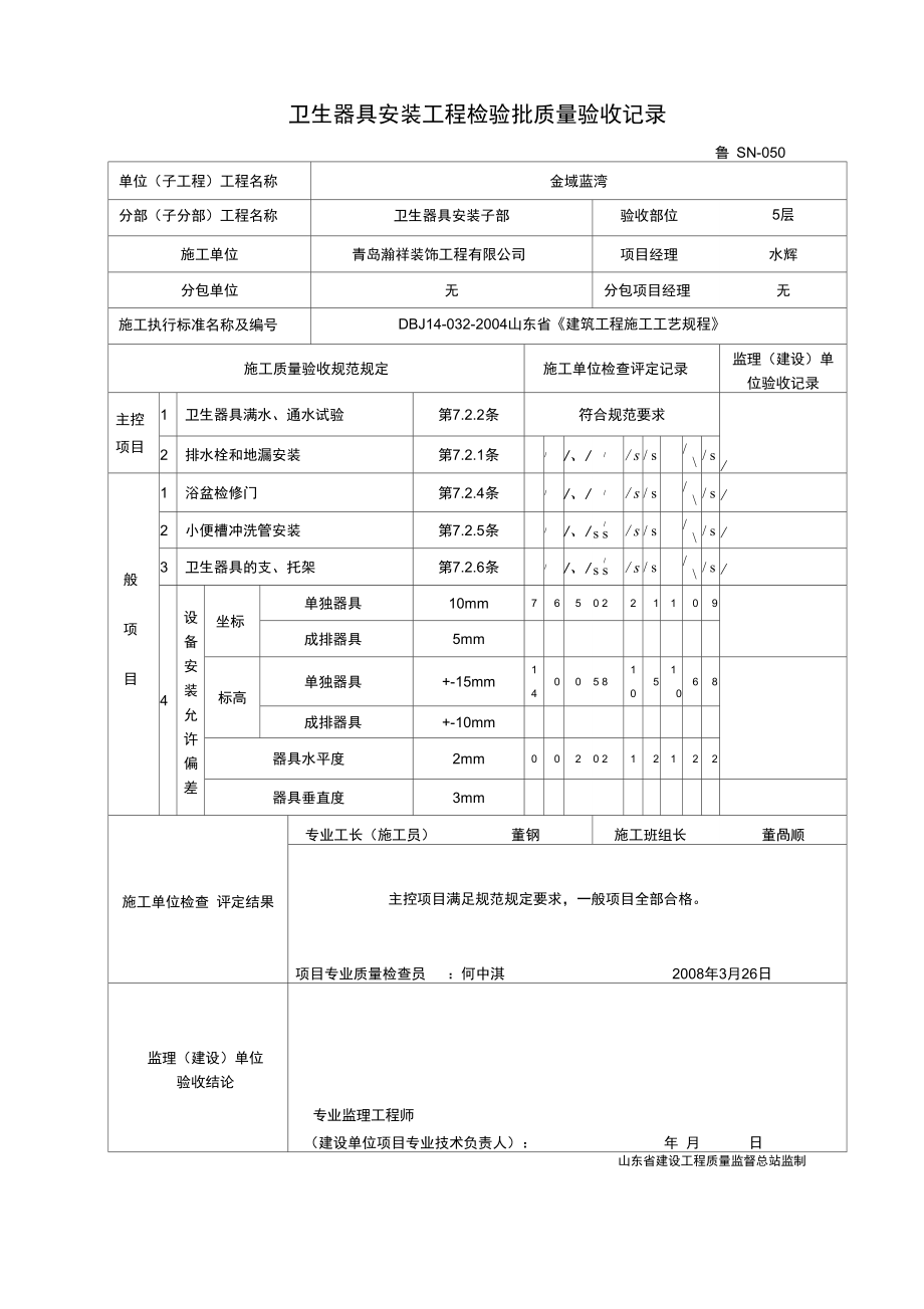 鲁SN-050卫生器具安装工程检验批质量验收记录.doc_第1页