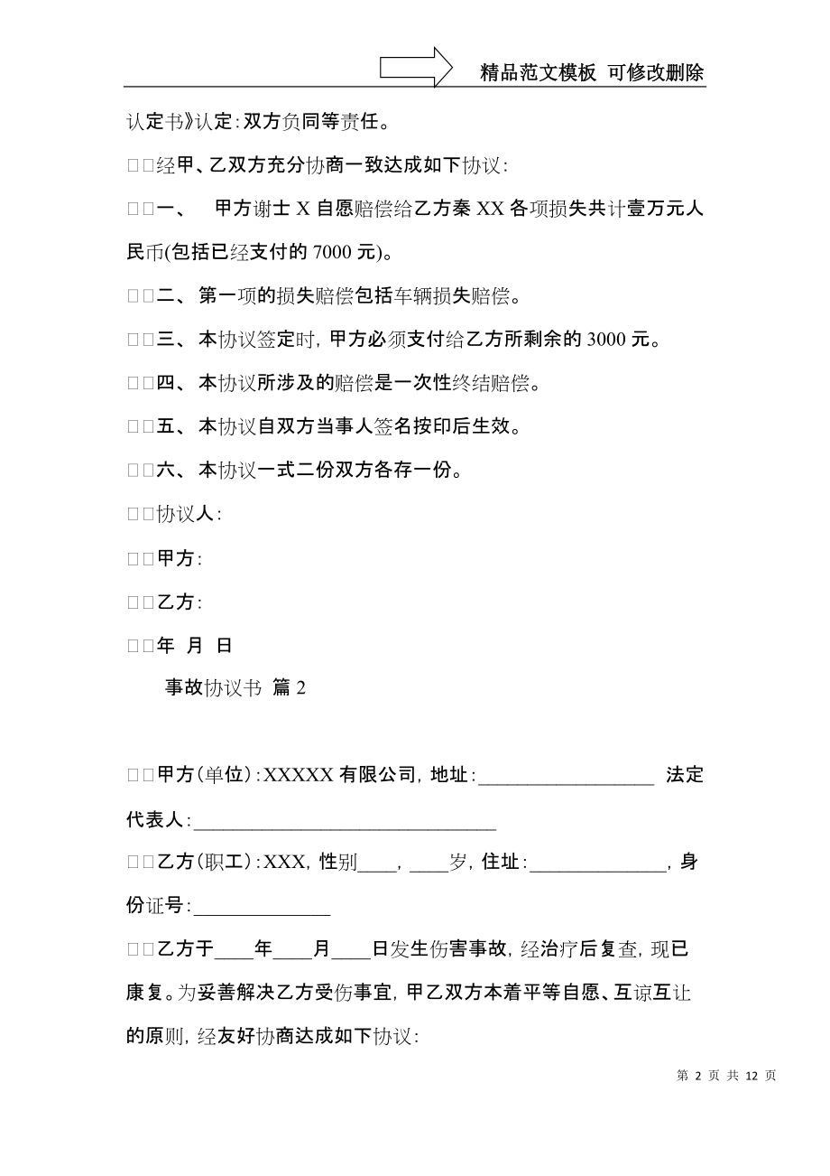 关于事故协议书7篇.docx_第2页