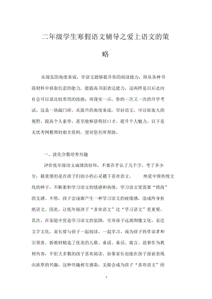 二年级学生寒假语文辅导之爱上语文的策略.docx