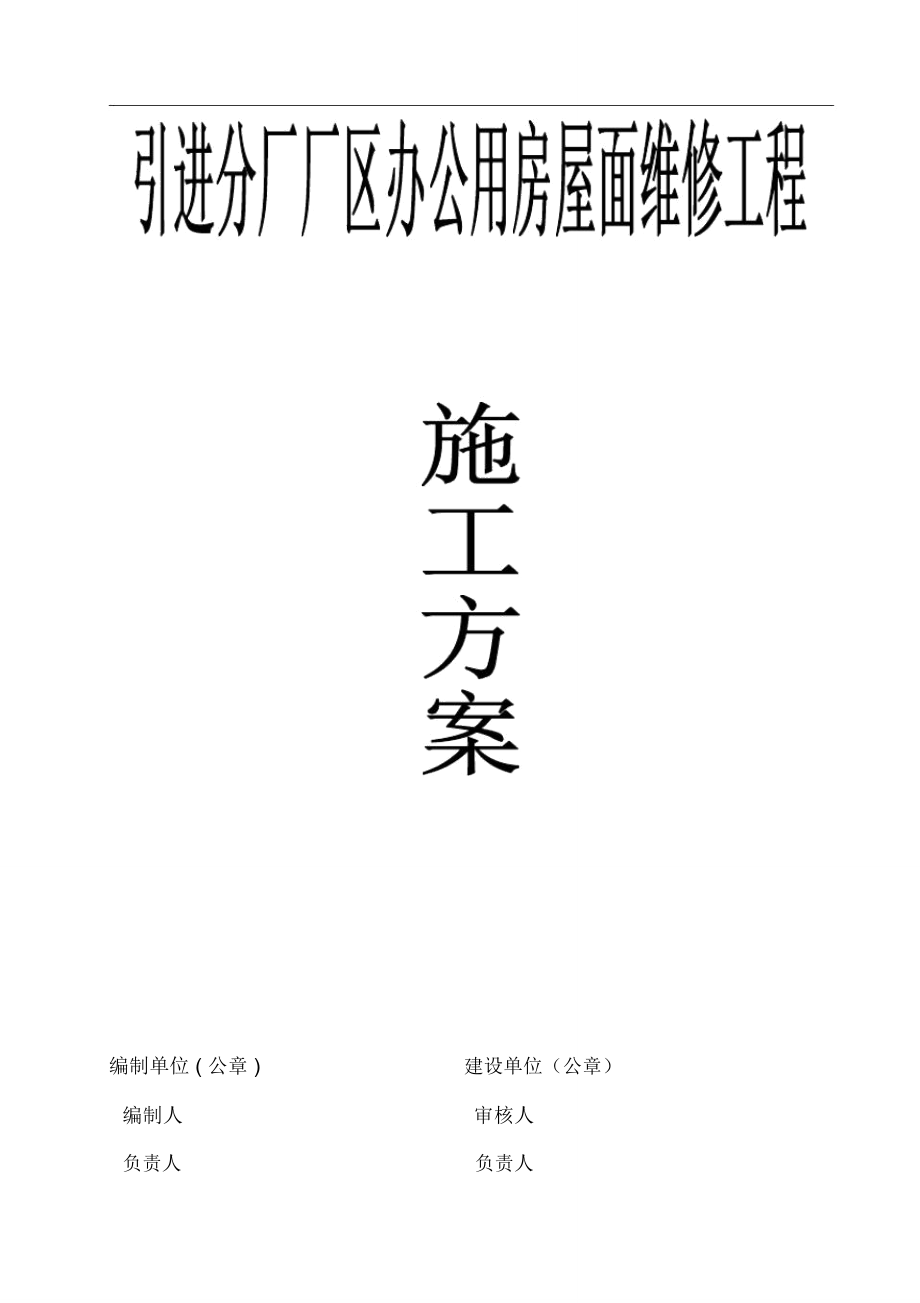 引进分厂厂区办公用房屋面维修施工方案.doc_第1页