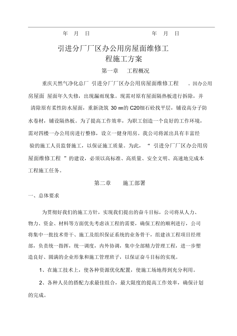 引进分厂厂区办公用房屋面维修施工方案.doc_第2页