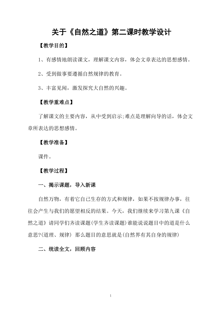 关于《自然之道》第二课时教学设计.docx_第1页