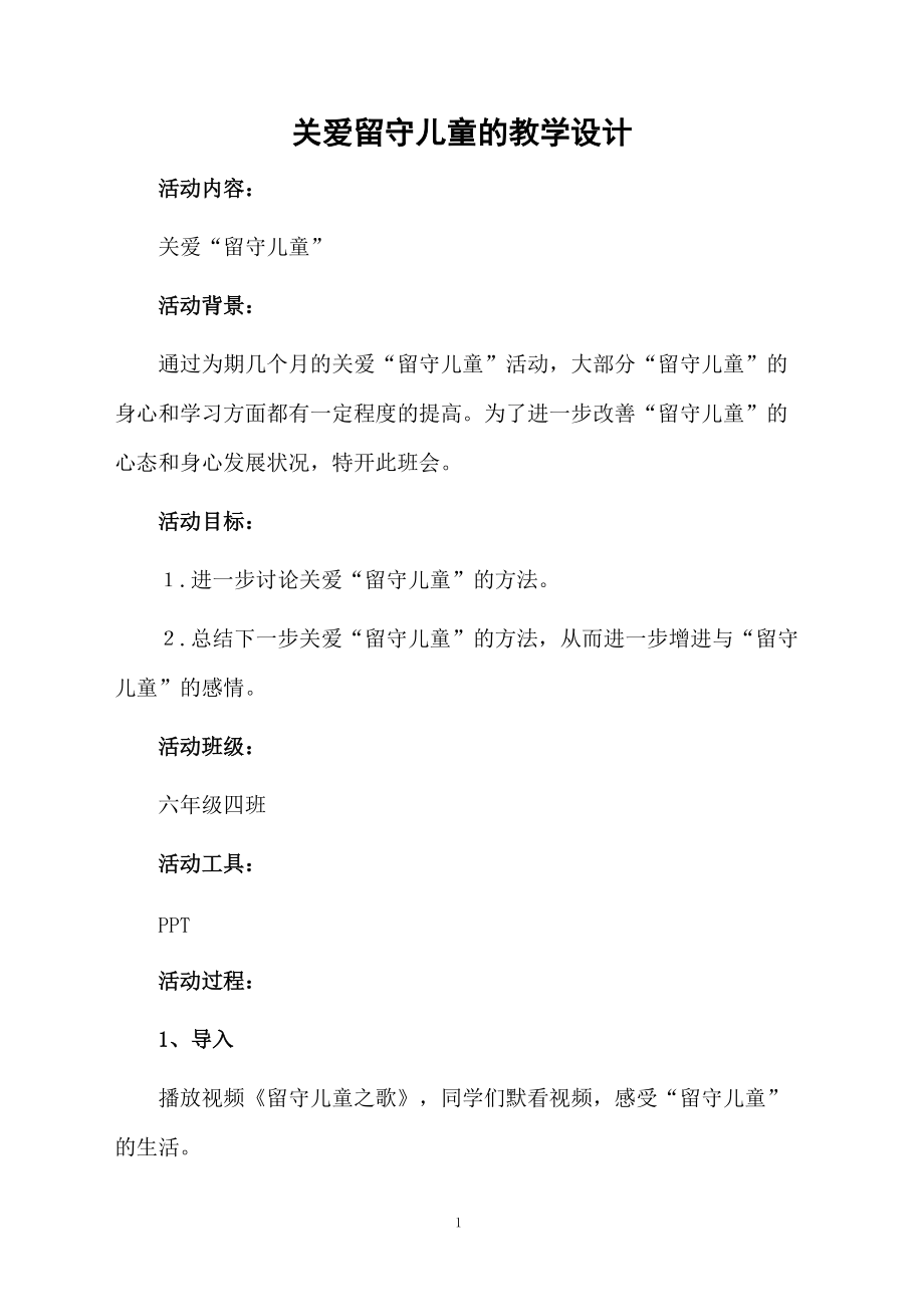 关爱留守儿童的教学设计.docx_第1页