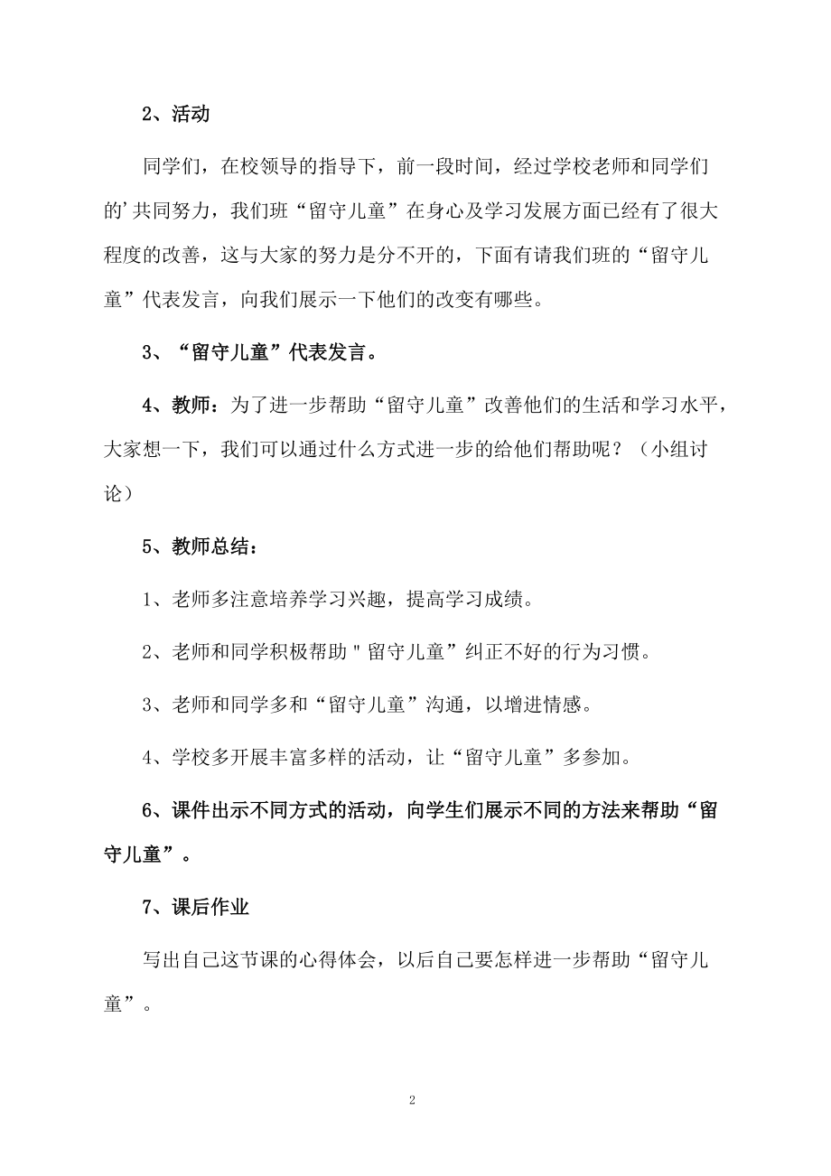 关爱留守儿童的教学设计.docx_第2页