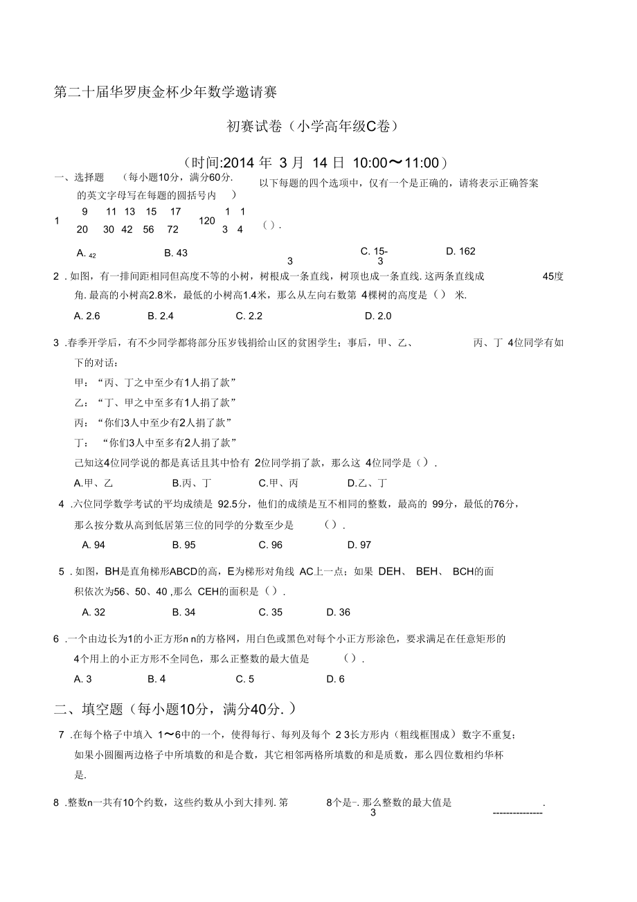 第二十届华杯初赛小学高级组C卷含解析.docx_第1页