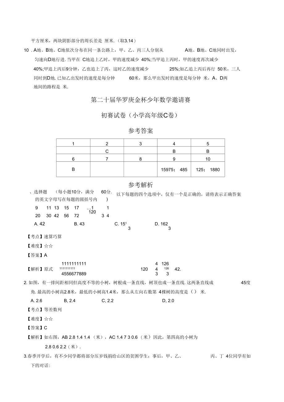 第二十届华杯初赛小学高级组C卷含解析.docx_第3页