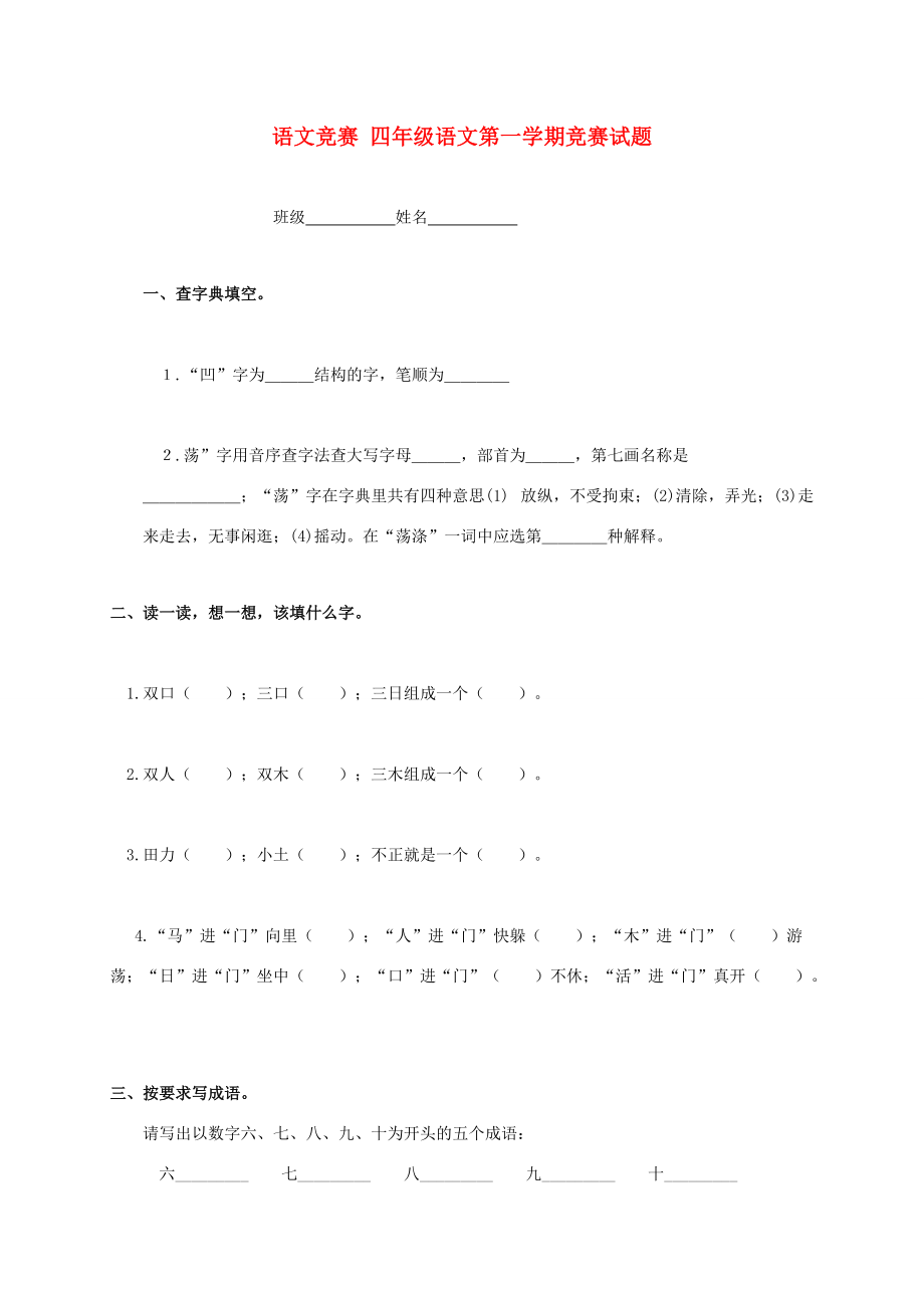 四年级语文第一学期竞赛试题（无答案） 试题.doc_第1页