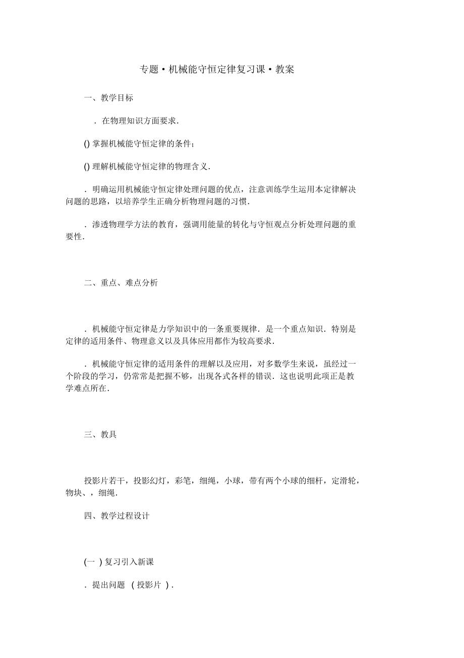 机械能守恒定律复习课教学设计人教课标版(优秀教案).docx_第1页