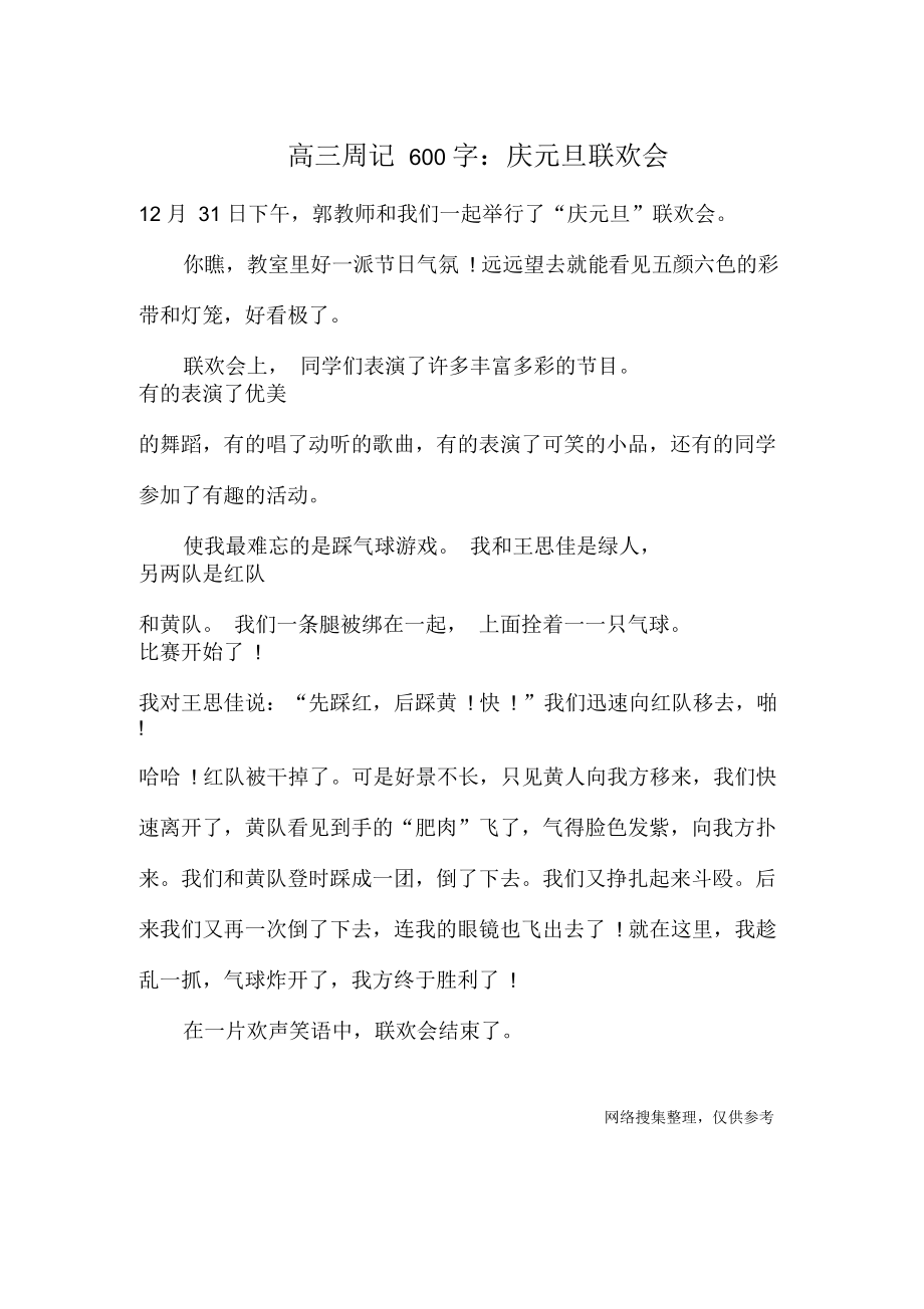 高三周记600字：庆元旦联欢会.docx_第1页