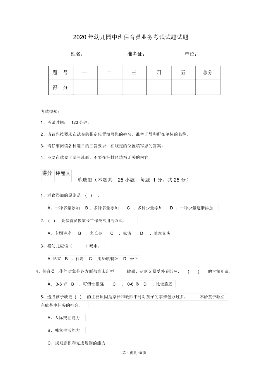 2020年幼儿园中班保育员业务考试试题试题.docx_第1页