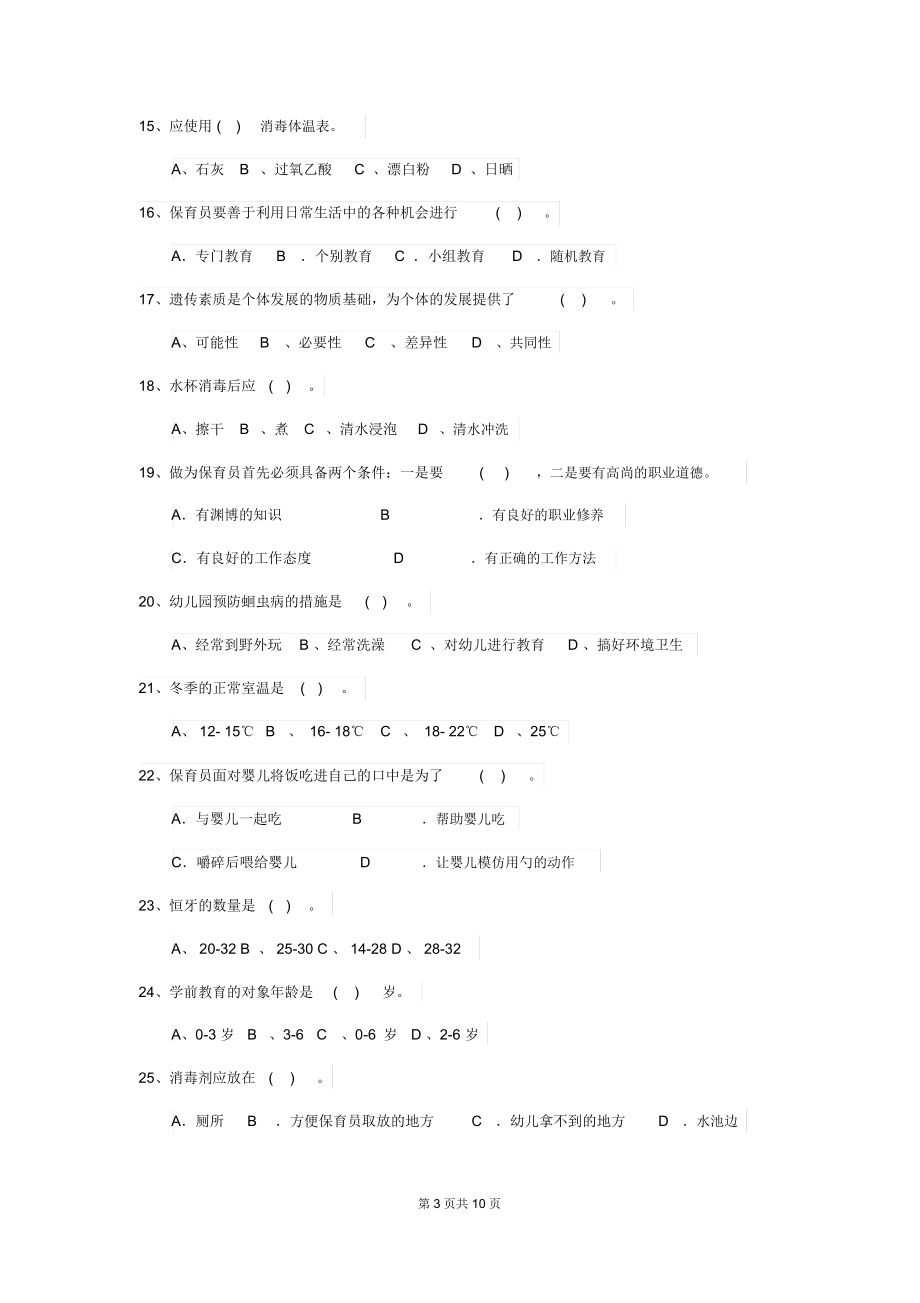 2020年幼儿园中班保育员业务考试试题试题.docx_第3页