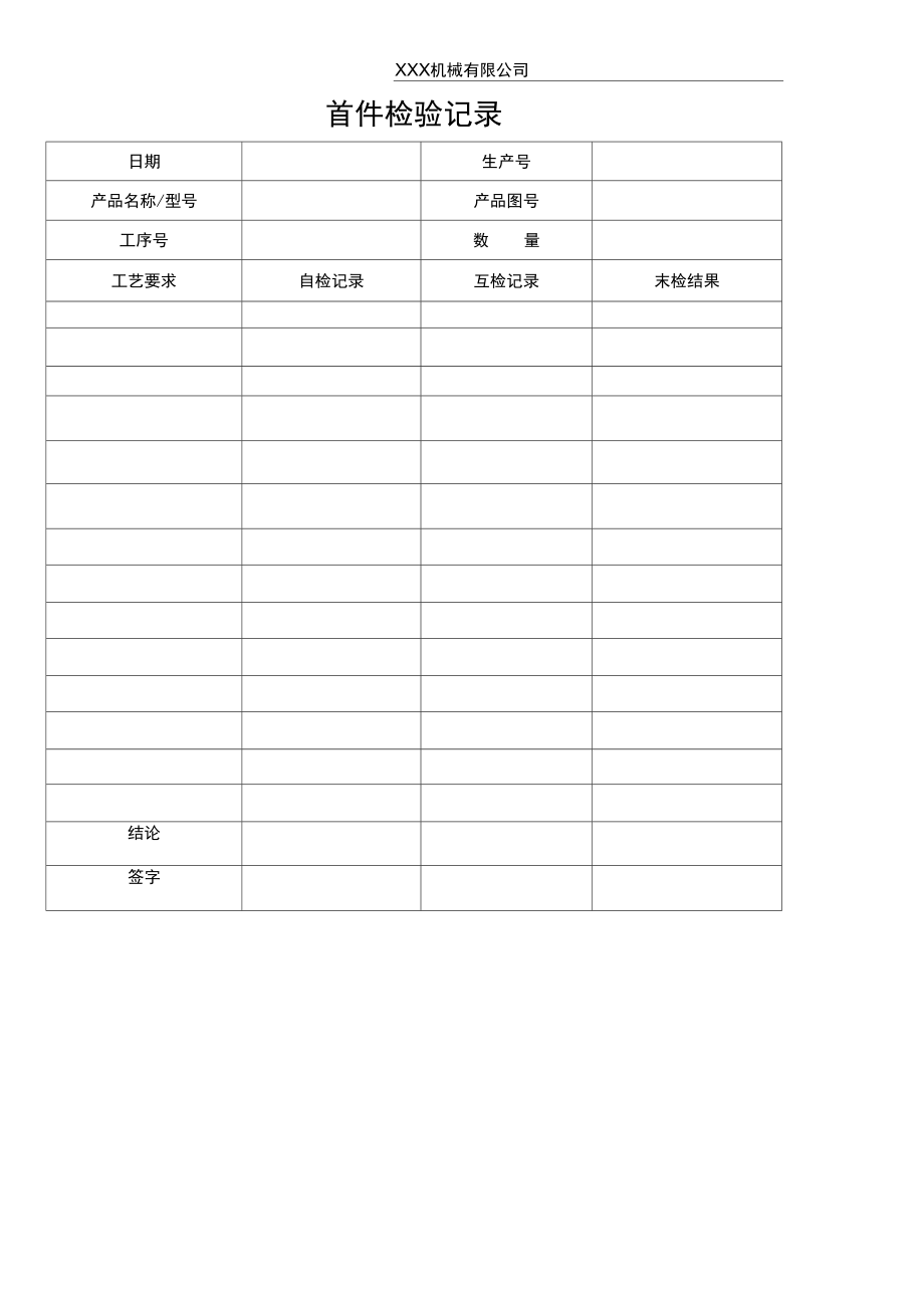 首件检验记录本.doc_第1页