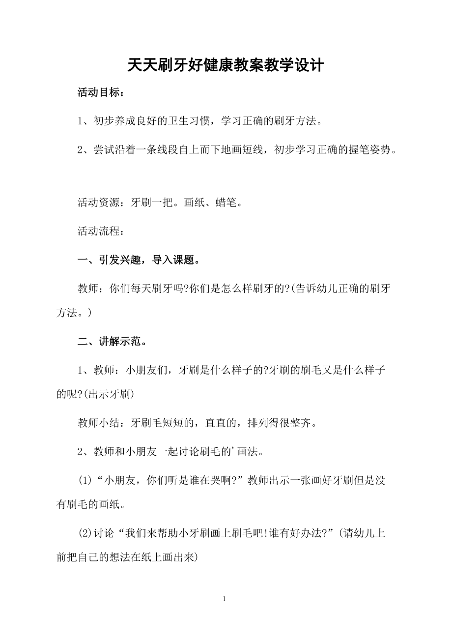 天天刷牙好健康教案教学设计.docx_第1页