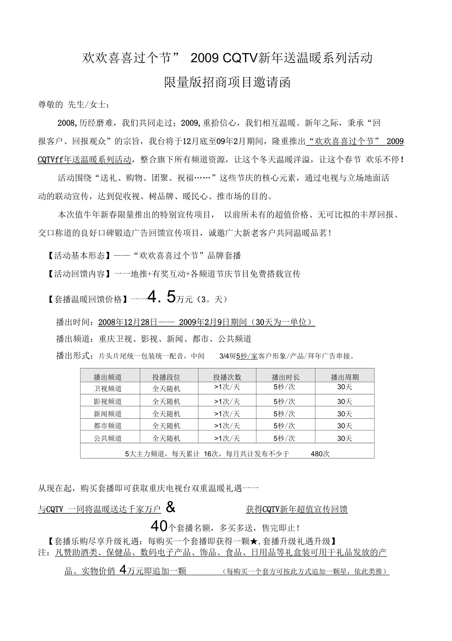 春节活动套播招商方案.docx_第1页