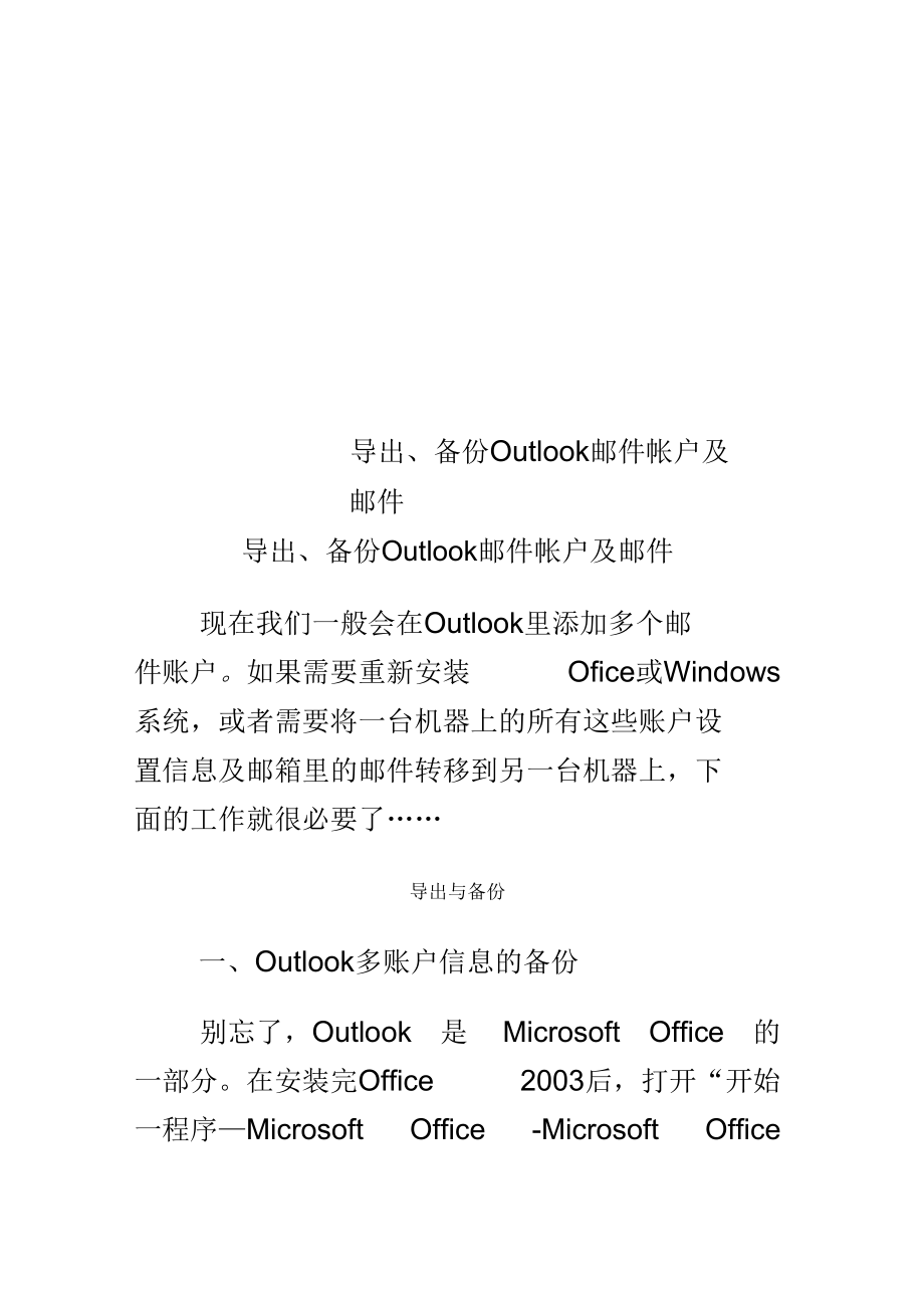 导出、备份Outlook邮件帐户及邮件.docx_第1页