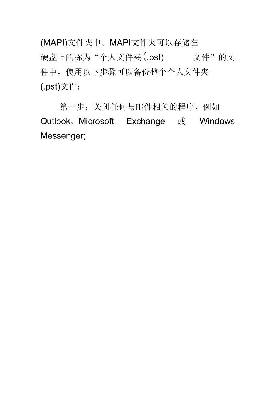 导出、备份Outlook邮件帐户及邮件.docx_第3页