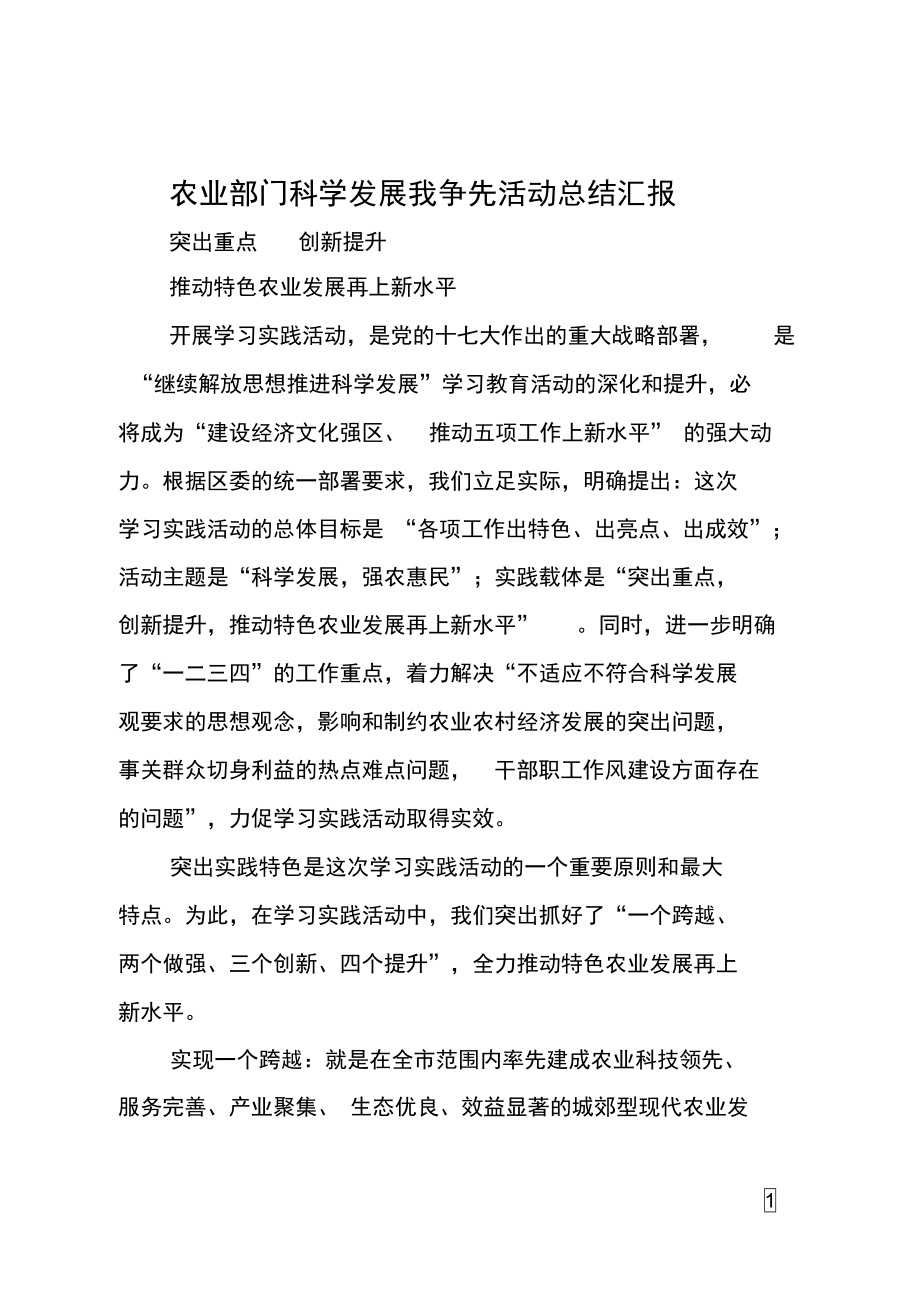 农业部门科学发展我争先活动总结汇报.doc_第1页