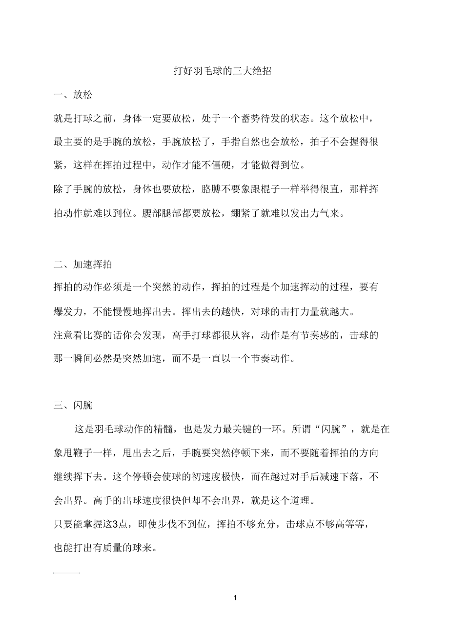 打羽毛球三大绝招.docx_第1页