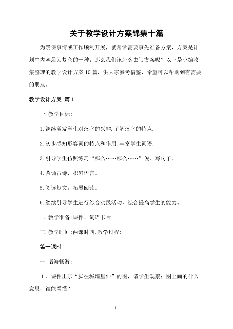 关于教学设计方案锦集十篇.docx_第1页