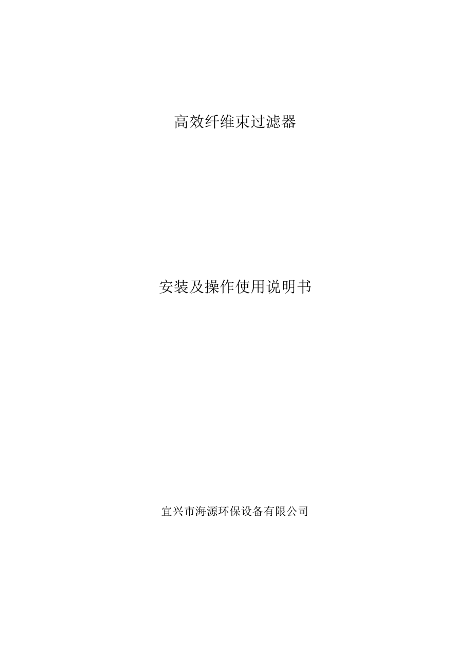 高效纤维束过滤器安装及操作使用说明书.docx_第1页