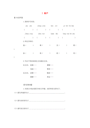 四年级语文下册 第2单元 7.尊严每课一练（无答案）新人教版 试题.doc