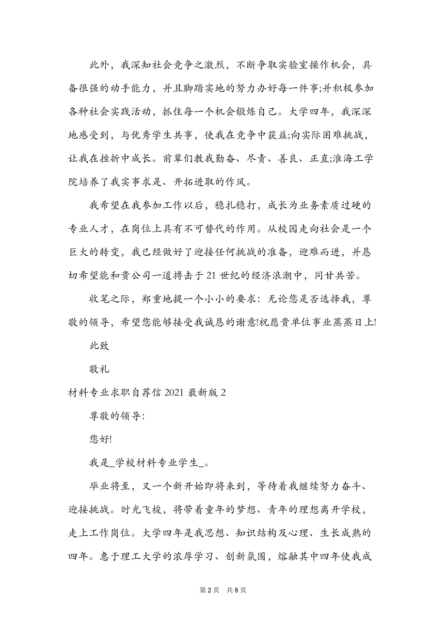 材料专业求职自荐信2021最新版.doc_第2页