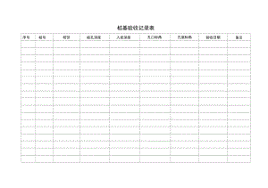 桩基验收记录表.doc