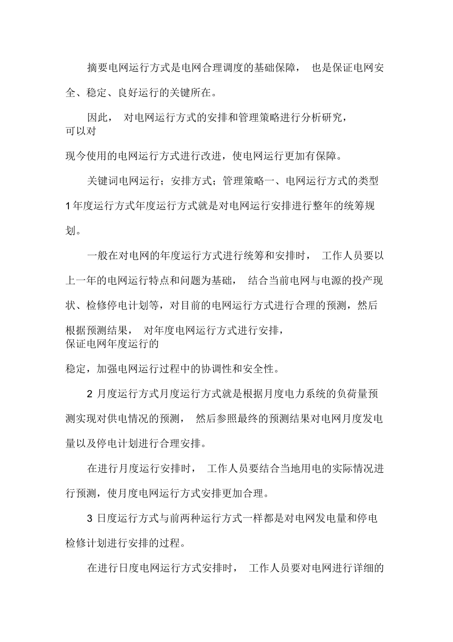 电网运行方式管理策略分析docx.docx_第1页