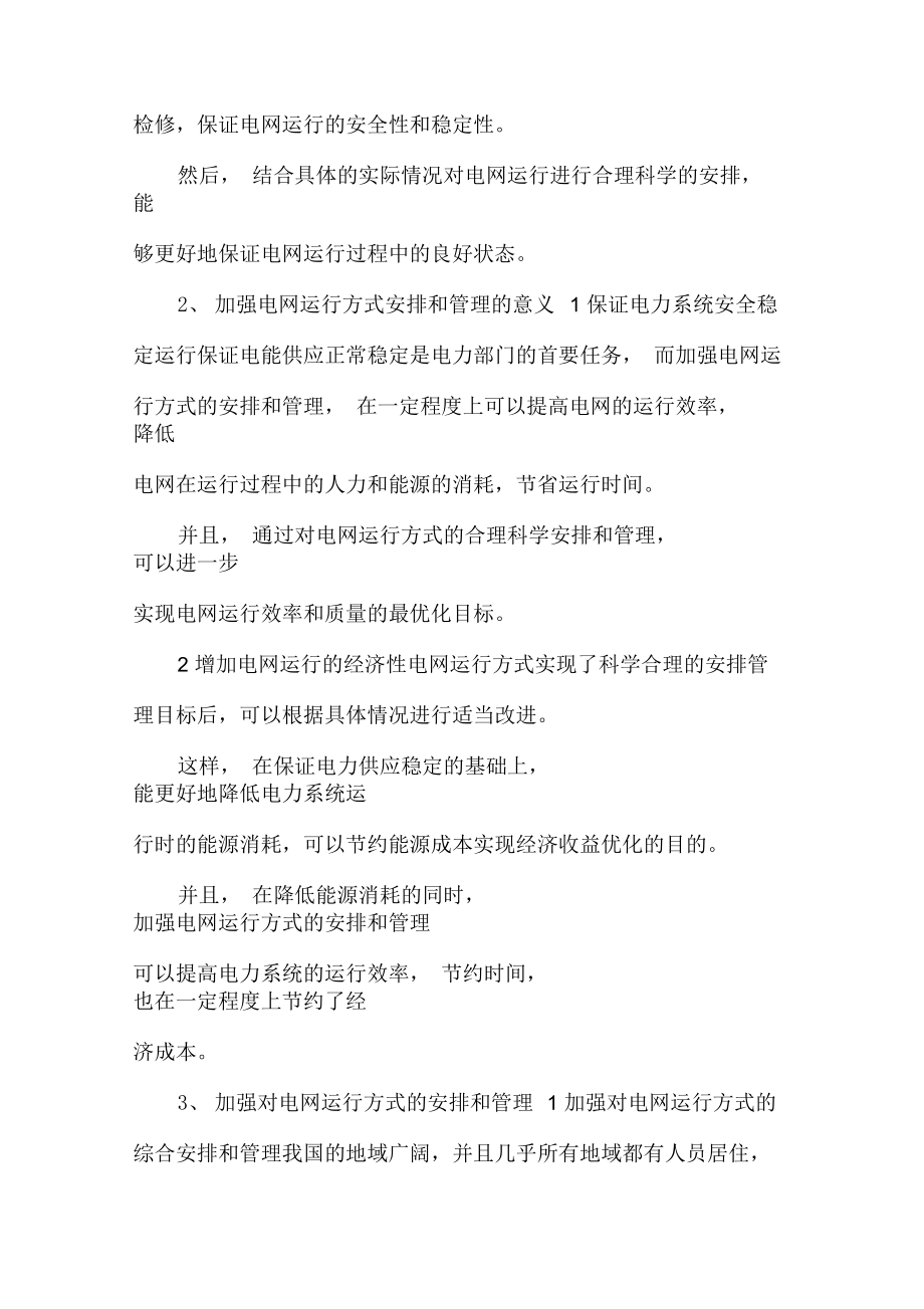 电网运行方式管理策略分析docx.docx_第2页