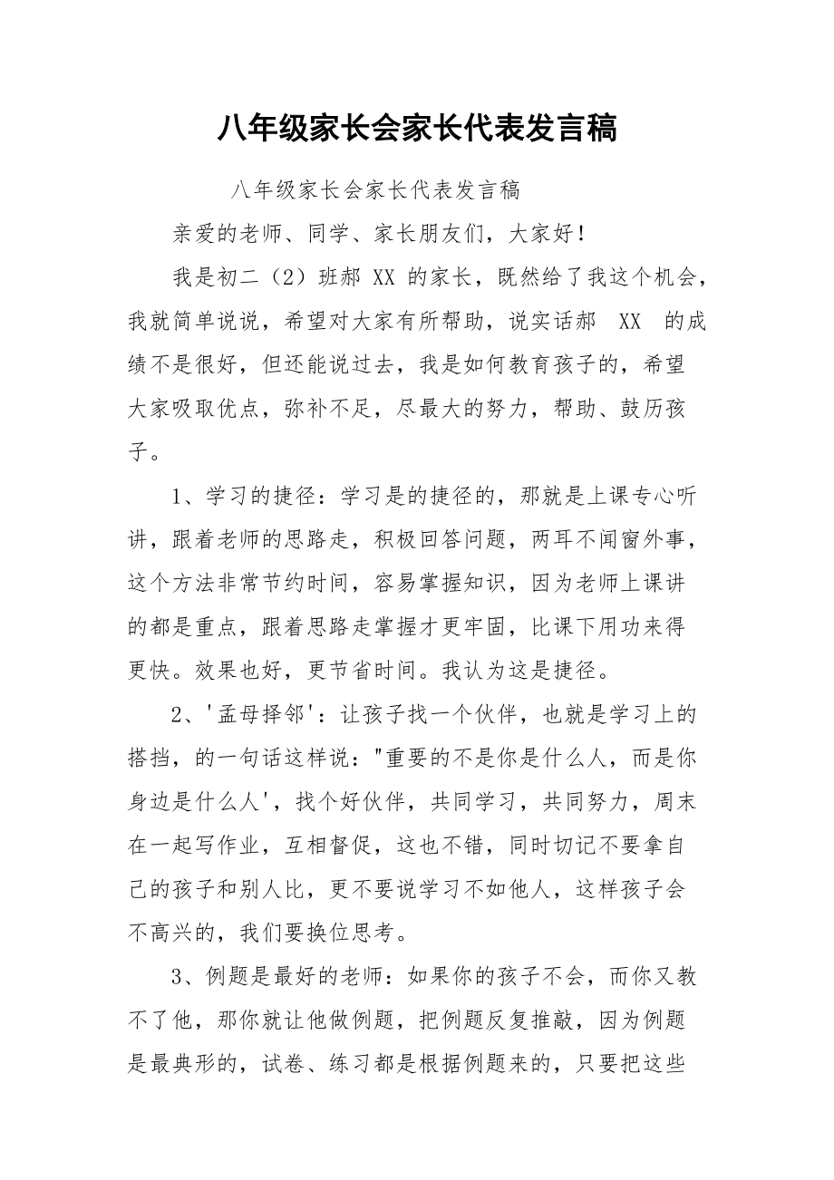 八年级家长会家长代表发言稿.docx_第1页