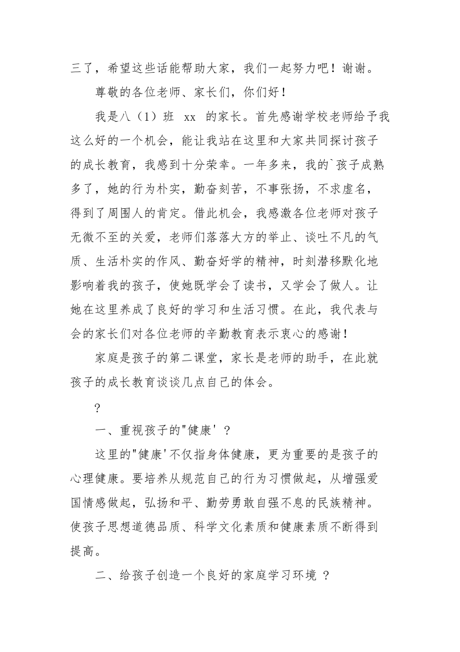 八年级家长会家长代表发言稿.docx_第3页