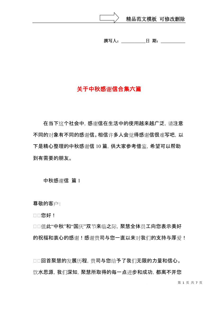 关于中秋感谢信合集六篇.docx_第1页