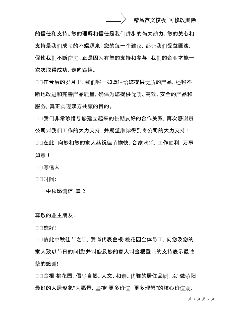 关于中秋感谢信合集六篇.docx_第2页