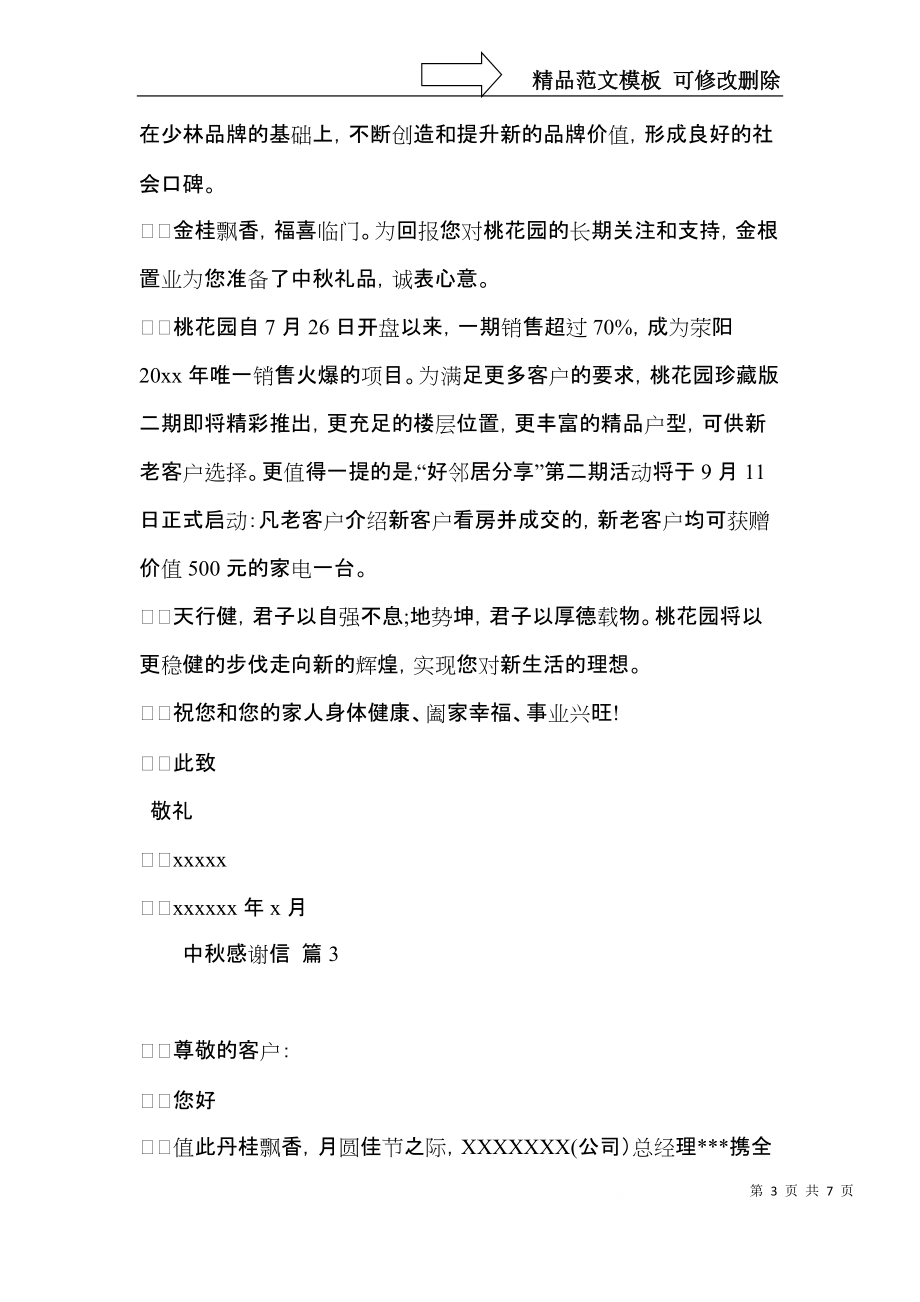 关于中秋感谢信合集六篇.docx_第3页