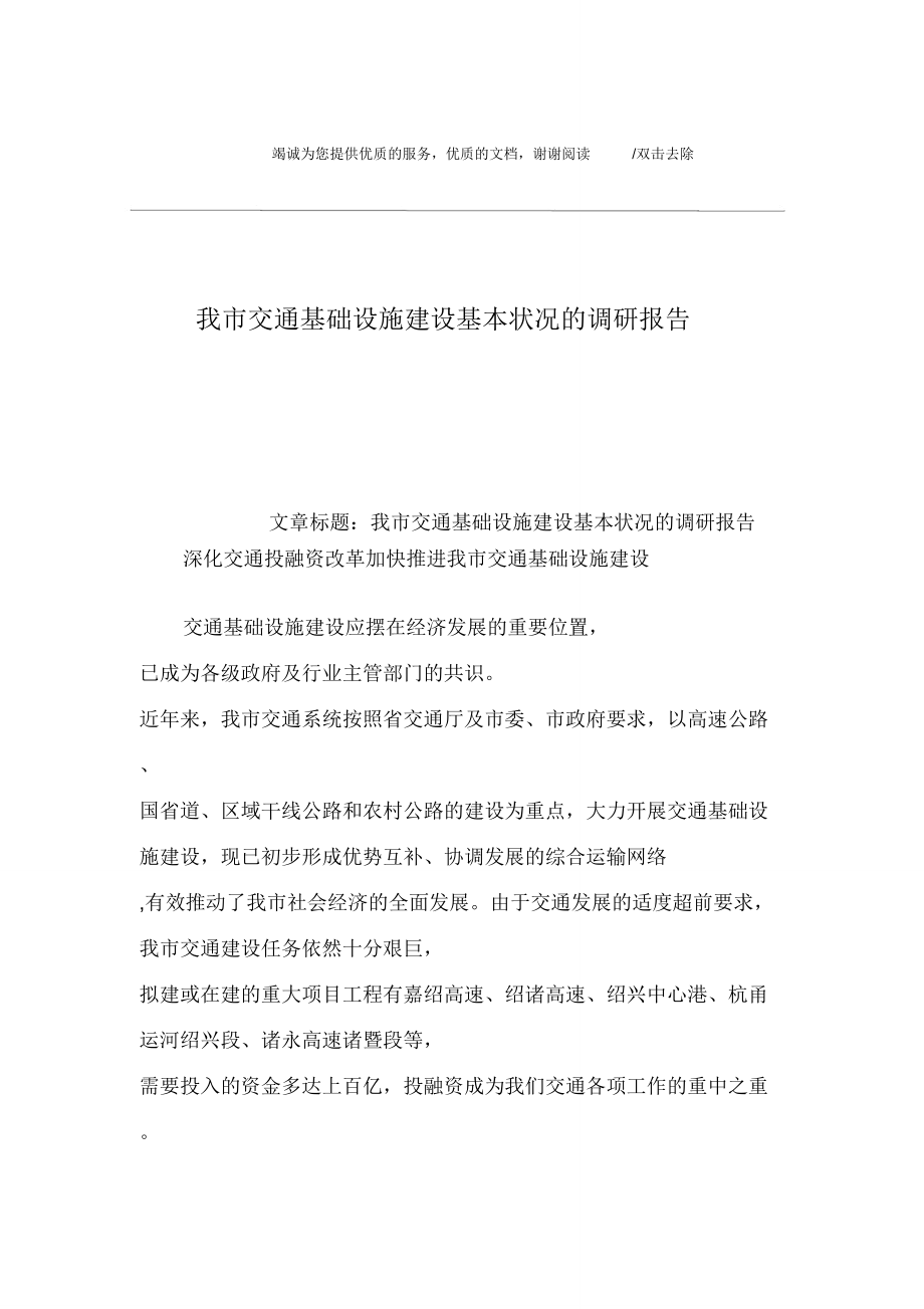 我市交通基础设施建设基本状况的调研报告.doc_第1页