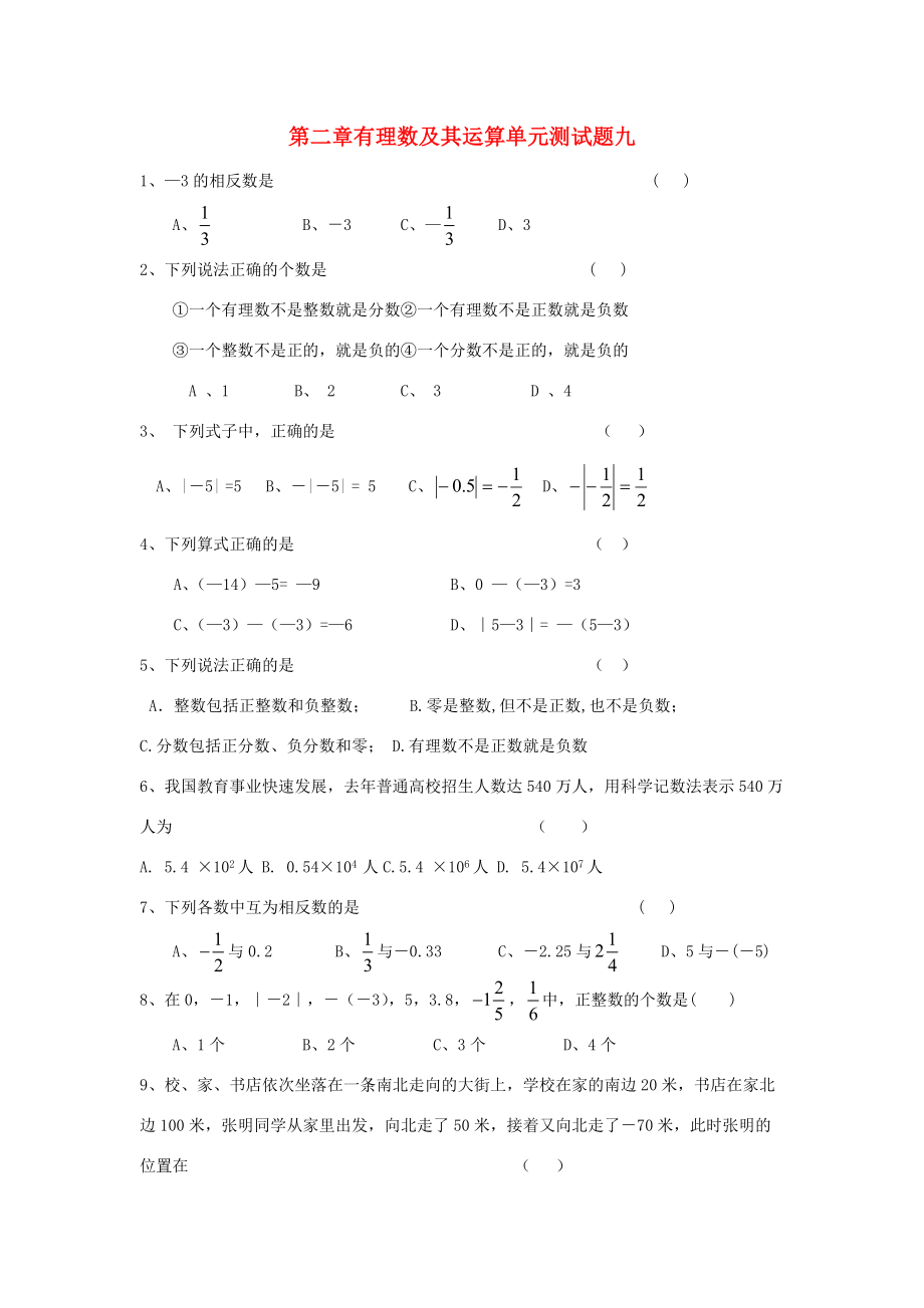 山东省龙口市兰高镇六年级数学上册 第二章 有理数及其运算单元测试题九（无答案）（新版）鲁教版五四制 试题.doc_第1页