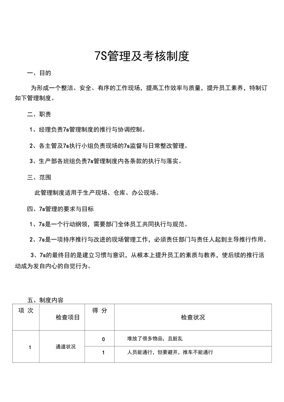 7S管理及考核制度.docx_第1页