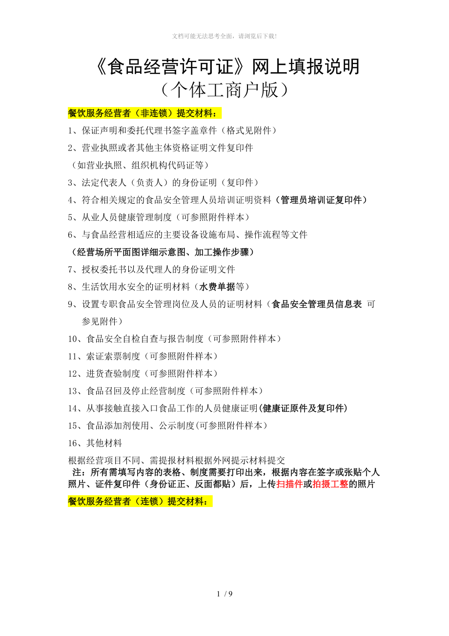 2餐饮服务申报材料及网上填表说明WORD.doc_第1页