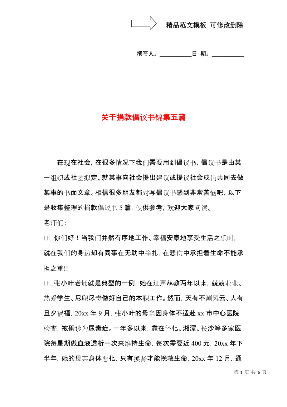 关于捐款倡议书锦集五篇.docx_第1页