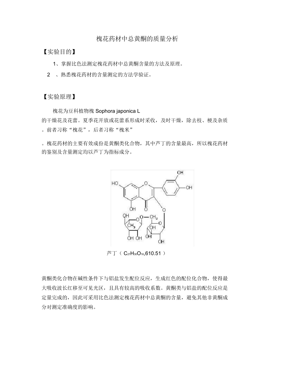 槐花药材中总黄酮的质量分析实验设计1.doc_第1页