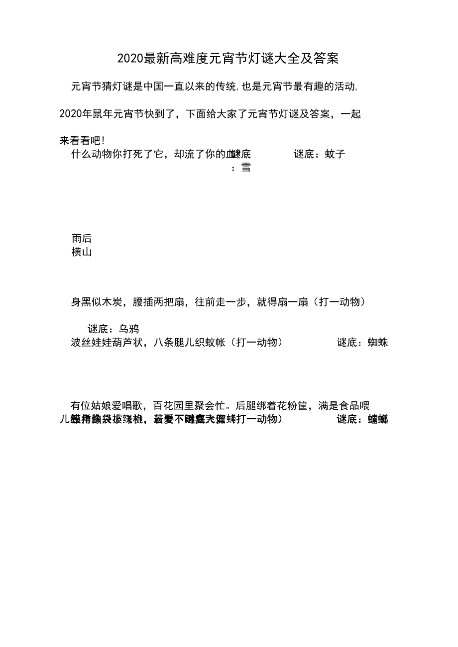 2020最新高难度元宵节灯谜大全及答案.docx_第1页