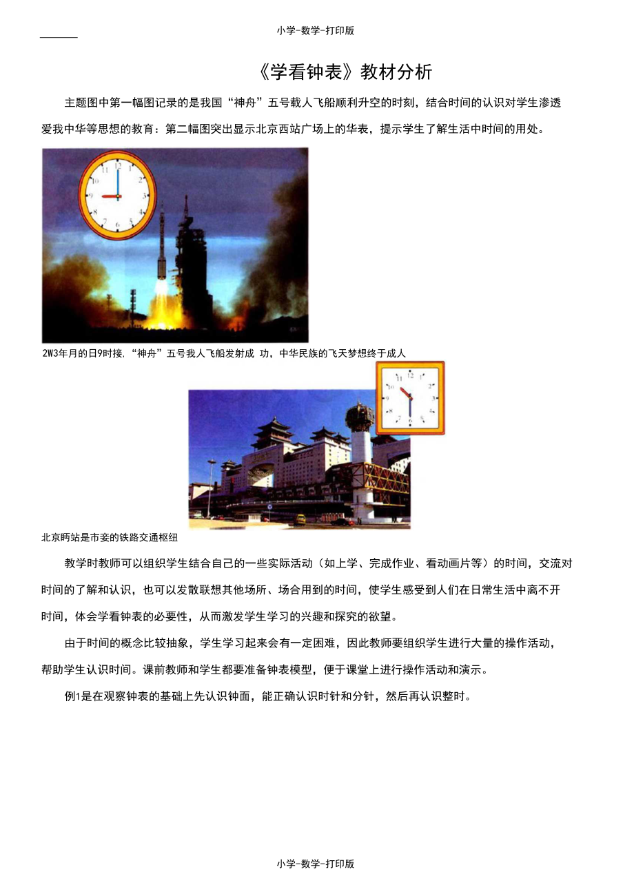 北京版-数学-一年级上册-《学看钟表》教材分析.docx_第1页