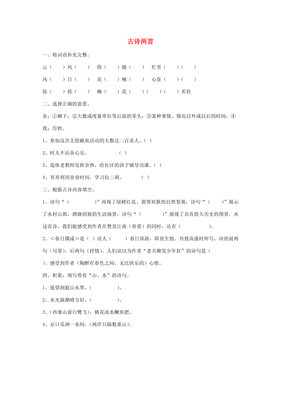 四年级语文下册 古诗两首一课一练（无答案） 苏教版 试题.doc_第1页