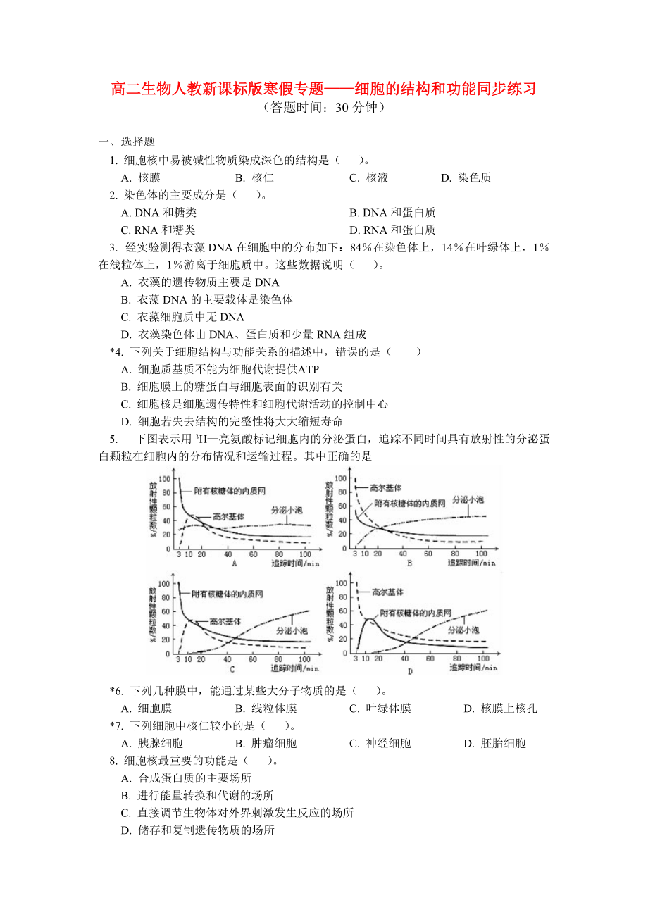 高二数学寒假专题——细胞的结构和功能同步练习 新人教版.doc_第1页