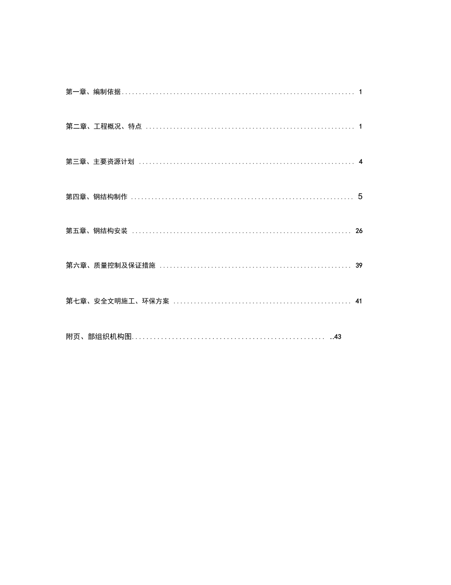 泰钢高炉铸铁机钢结构施工方案.doc_第1页