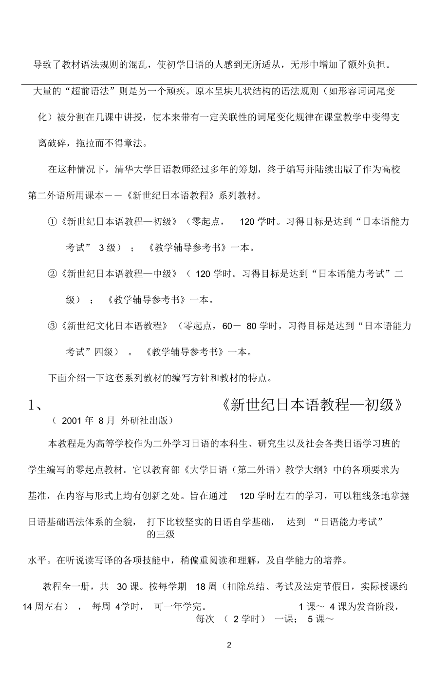 日语教师多年来苦于没有合适的教材-外语教学与研究出版社.docx_第2页