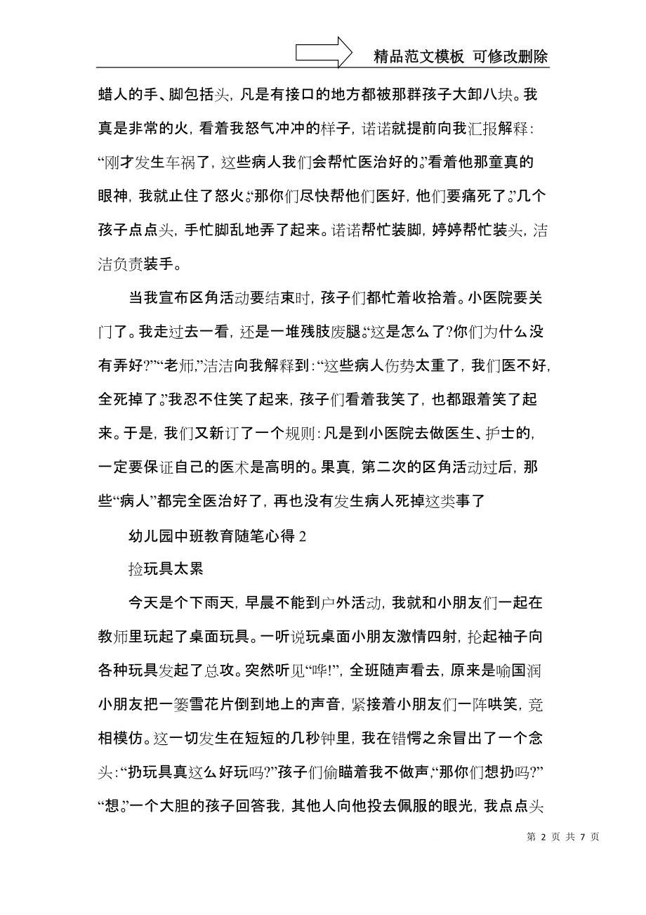 幼儿园中班教育随笔心得（二）.docx_第2页