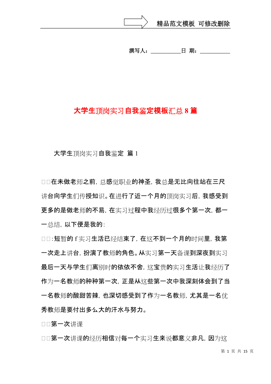 大学生顶岗实习自我鉴定模板汇总8篇.docx_第1页